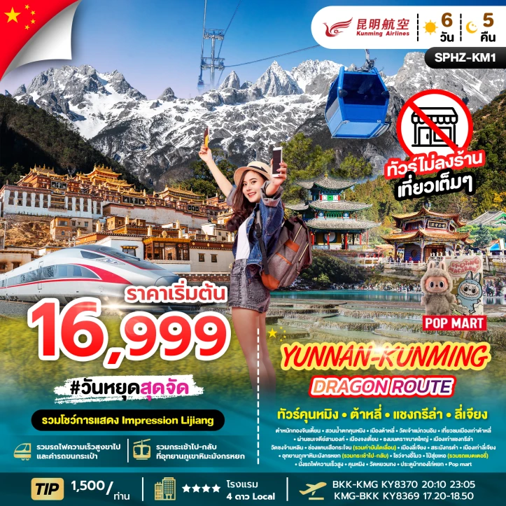 ทัวร์จีน คุนหมิง ต้าหลี่ แชงกรีล่า ลี่เจียง ไม่ลงร้าน 6วัน 5คืน บิน Kunming Airlines (KY)