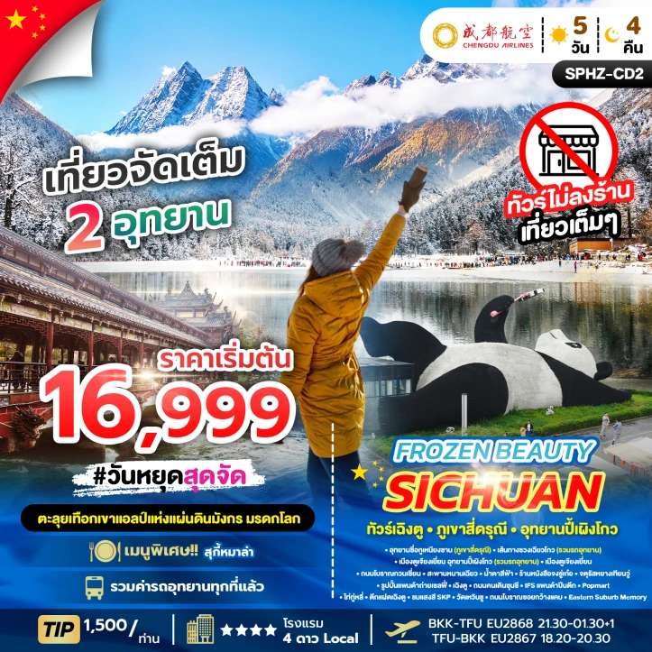 ทัวร์จีน เฉิงตู ภูเขาสี่ดรุณี อุทยานปี้เผิงโกว ไม่ลงร้าน 5วัน 4คืน บิน CHENGDU AIRLINES (EU)
