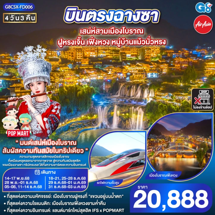 ทัวร์จีน บินตรงฉางซา เสน่ห์สามเมืองโบราณ ฝูหรงเจิ้น เฟิ่งหวง หมู่บ้านแม้วมั่วหรง 4วัน 3คืน โดย Thai AirAsia (FD)