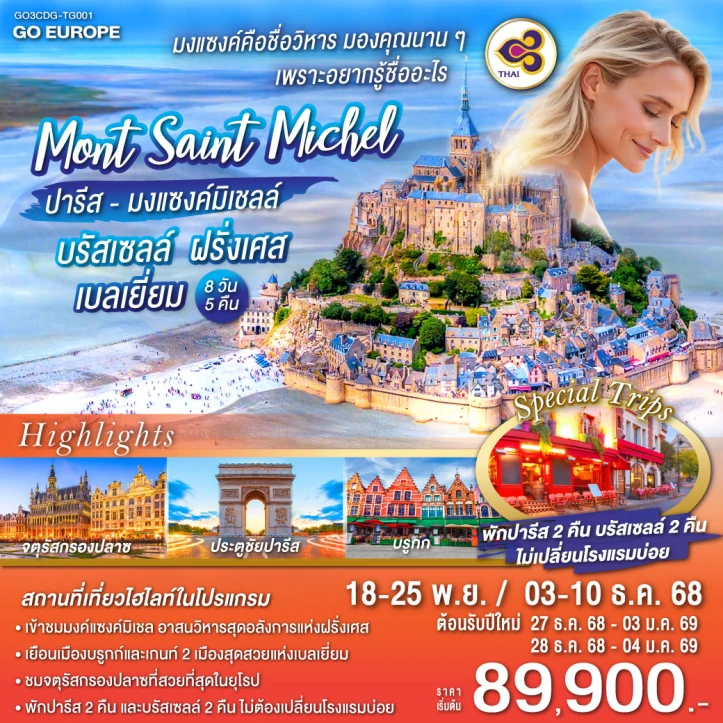 ทัวร์ยุโรป บรัสเซลล์ ฝรั่งเศส เบลเยี่ยม ปารีส มงแซงค์มิเชลล์ 8วัน 5คืน โดย Thai Airways (TG)
