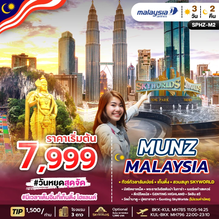 ทัวร์มาเลเซีย ทัวร์กัวลาลัมเปอร์ เก็นติ้ง สวนสนุก SKYWORLD 3วัน 2คืน โดยสายการบิน Malaysia Airlines (MH)