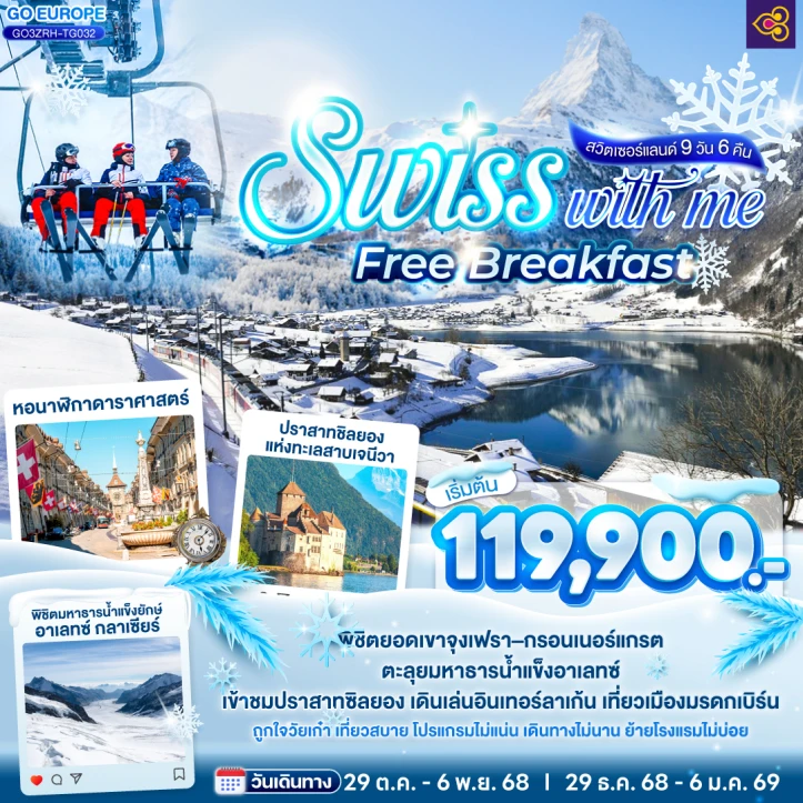 ทัวร์สวิตเซอร์แลนด์ SWISS WITH ME FREE BREAKFAST 9 วัน 6 คืน โดย Thai Airways (TG)