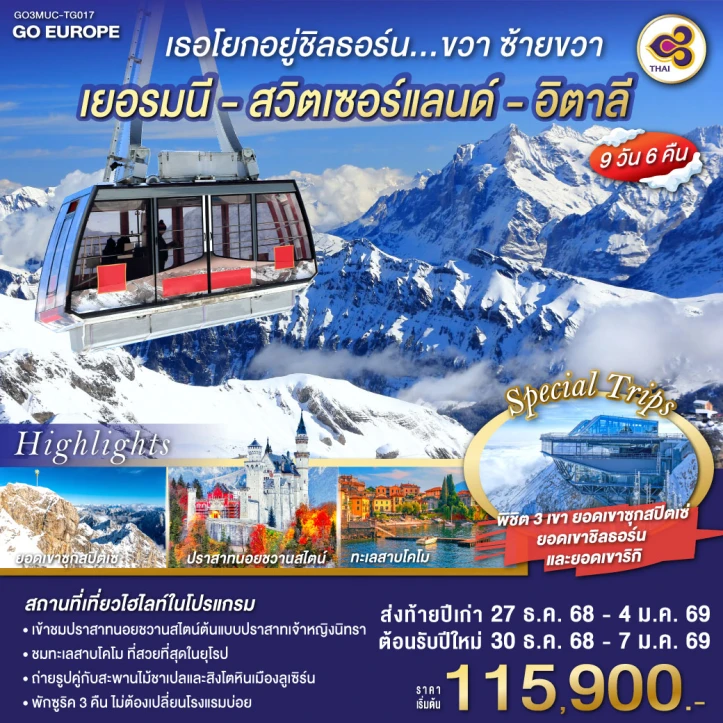 ทัวร์ยุโรป ชิลธอร์น เยอรมนี สวิตเซอร์แลนด์ อิตาลี 9วัน 6คืน โดย Thai Airways (TG)