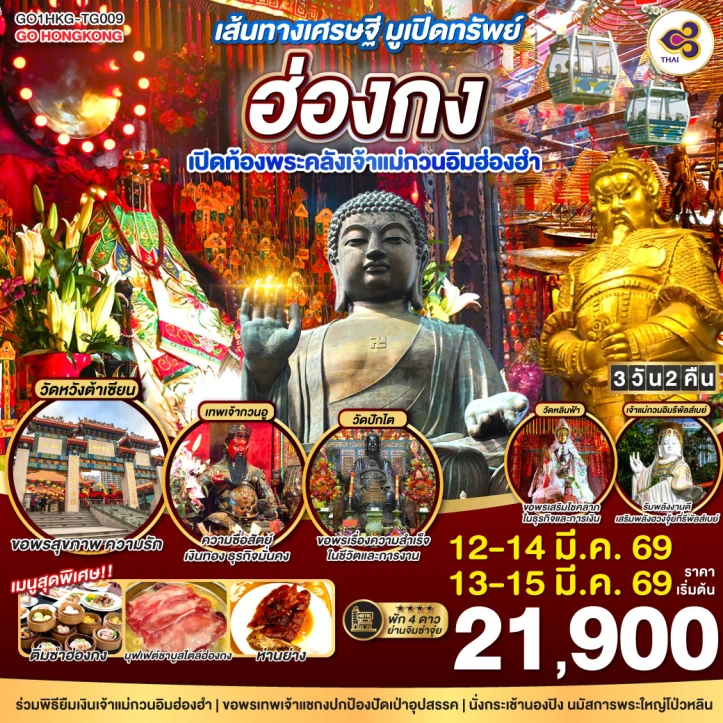 ทัวร์ฮ่องกง เส้นทางเศรษฐี มูเปิดทรัพย์ เปิดท้องพระคลังเจ้าแม่กวนอิมฮ่องฮำ 3วัน 2คืน โดย Thai Airways (TG)