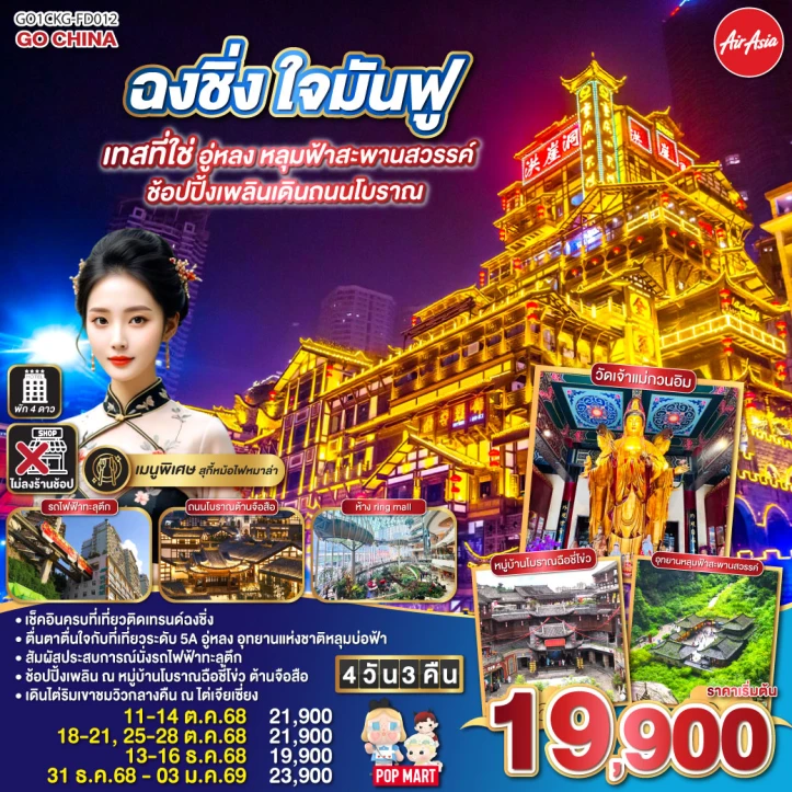 ทัวร์จีน ฉงชิ่ง ใจมันฟู เทสที่ใช่ อู่หลง หลุมฟ้าสะพานสวรรค์ ช้อปปิ้งเพลินเดินถนนโบราณ 4วัน 3คืน โดย Thai AirAsia (FD)