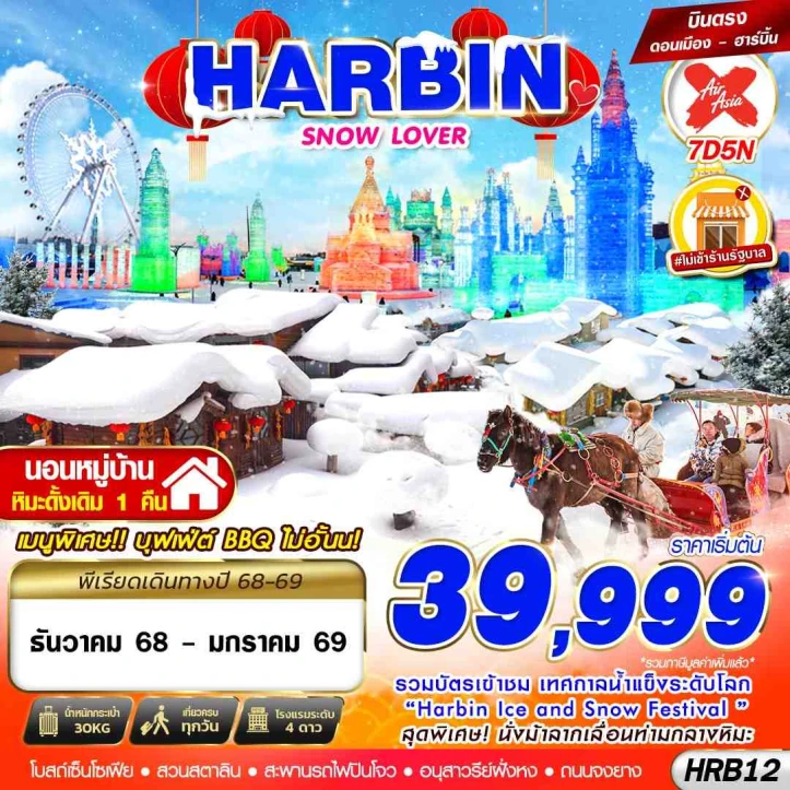 ทัวร์จีน บินตรงฮาร์บิน SNOW LOVER นอนหมู่บ้านหิมะ 7วัน 5คืน บิน Thai AirAsiaX (XJ)