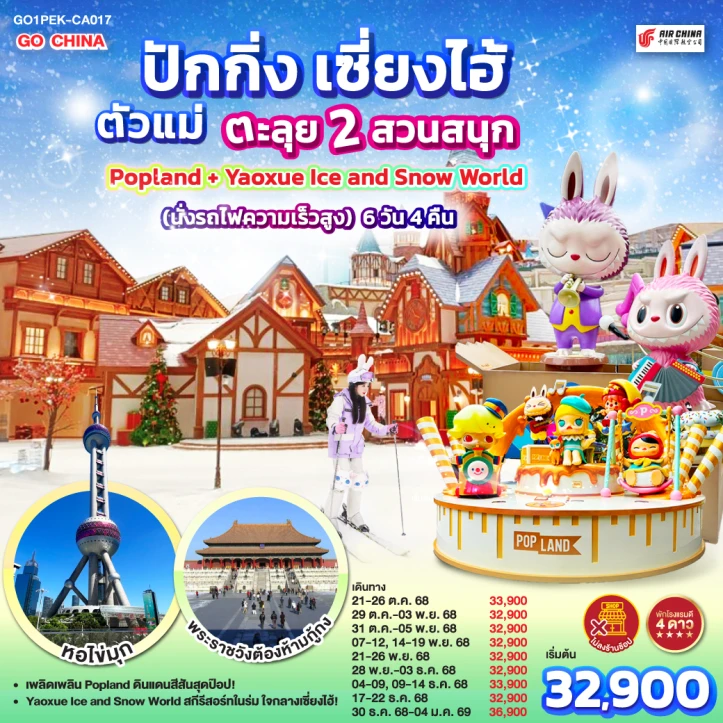 ทัวร์จีน ปักกิ่ง เซี่ยงไฮ้ ตะลุย2สวนสนุก Popland Yaoxue Ice and Snow World (นั่งรถไฟความเร็วสูง ไม่ลงร้าน) 6วัน 4คืน โดย Air China (CA)