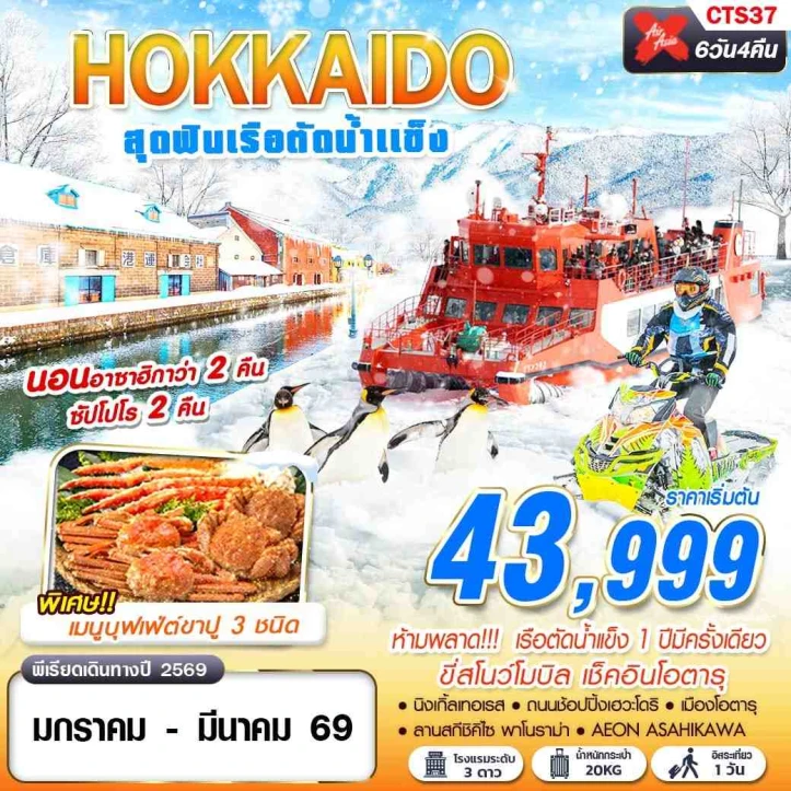 ทัวร์ญี่ปุ่น ฮอกไกโด เรือตัดน้ำแข็ง พิเศษเมนูบุฟเฟ่ต์ขาปู 6วัน 4คืน บิน Thai AirAsiaX (XJ)
