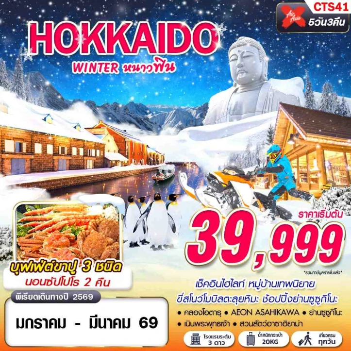 ทัวร์ญี่ปุ่น ฮฮกไกโด Winter หนาวฟิน บุฟเฟ่ต์ขาปู 5วัน 3คืน บิน Thai AirAsiaX (XJ)