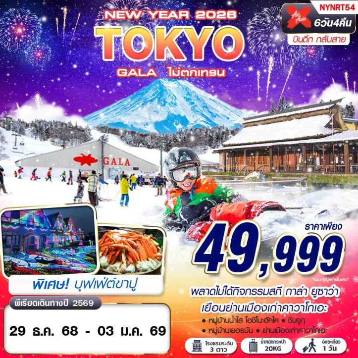ทัวร์ญี่ปุ่น โตเกียว ปีใหม2569 GALA Yuzawa (มีฟรีเดย์) 6วัน 4คืน บิน Thai AirAsiaX (XJ)