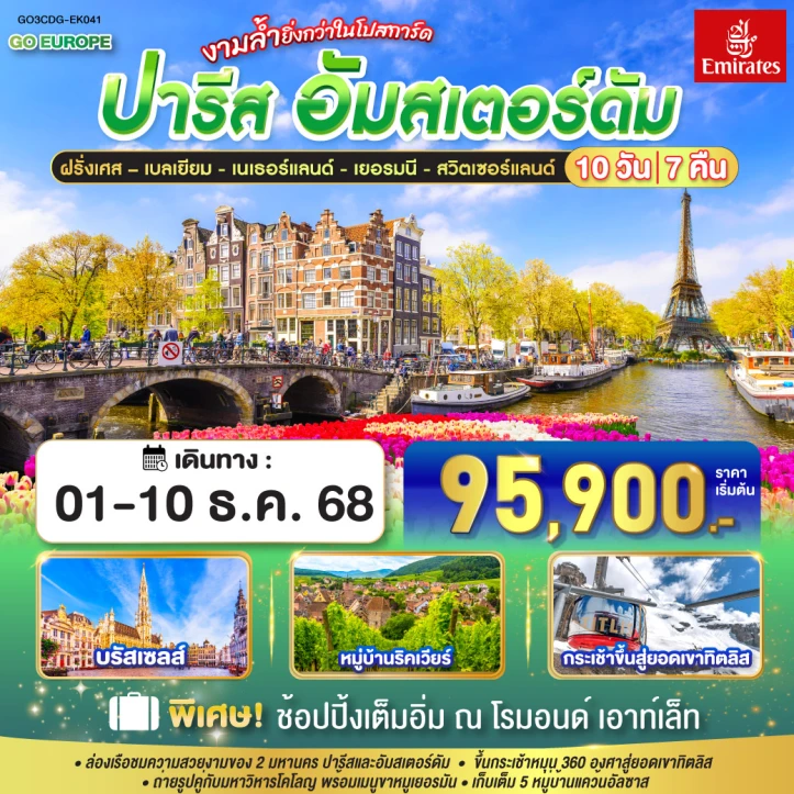 ทัวร์ยุโรป ปารีส อัมส์เตอร์ดัม งามล้ำยิ่งกว่าในโปสการ์ด ฝรั่งเศส เบลเยี่ยม เนเธอร์แลนด์ เยอรมนี สวิตเซอร์แลนด์ 10วัน 7คืน โดยสายการบิน Emirates (EK)