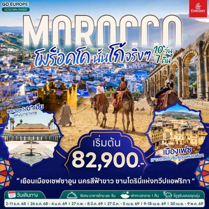 ทัวร์โมร็อคโค MOROCCO นั้นโก้จริงๆ 10วัน 7คืน โดยสายการบิน EMIRATES (EK)