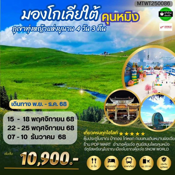 ทัวร์จีน คุนหมิง จัตุรัสเหรียญโบราณ เมืองโบราณหุ้ยเจ๋อ SNOW WORLD 4วัน 3คืน บิน Kunming Airlines (KY)