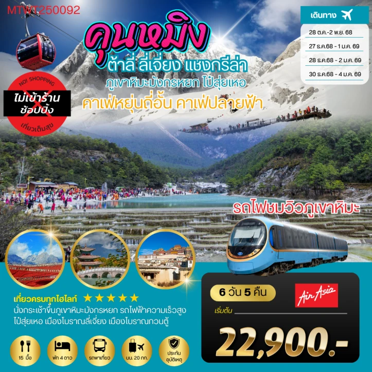 ทัวร์จีน คุนหมิง ต้าลี่ ลี่เจี่ยง คาเฟ่หยุ่นถี่อั้น ภูเขาหิมะมังกรหยก รถไฟชมวิวภูเขาหิมะ แชงกรีล่า 6วัน 5คืน บิน Thai AirAsia (FD)