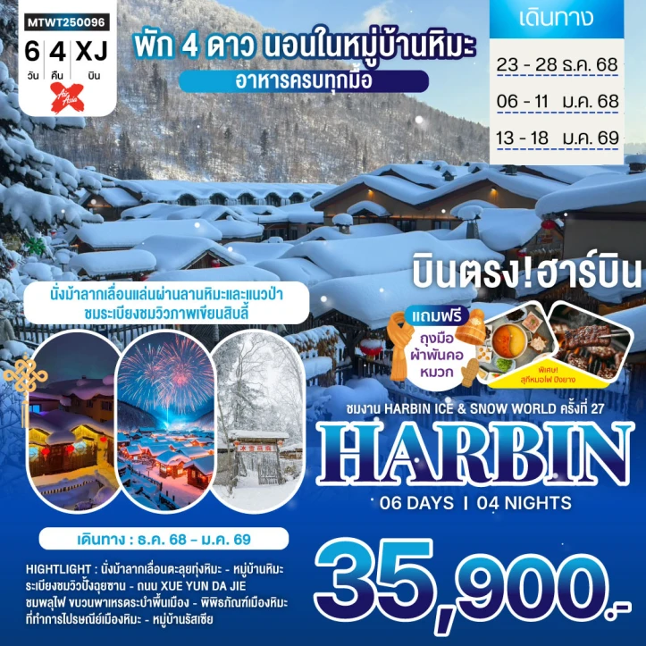ทัวร์จีน บินตรงฮาร์บิน Harbin Ice Snow World ชมและนอนในหมู่บ้านหิมะ 6วัน 4คืน บิน Thai AirAsiaX (XJ)
