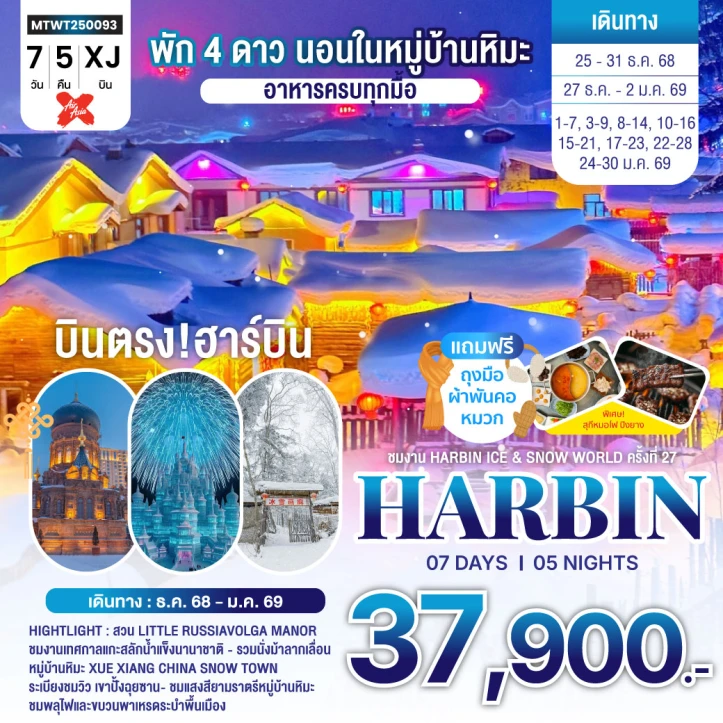 ทัวร์จีน บินตรงฮาร์บิน เทศกาลน้ำแข็ง Harbin Snow Festival นอนหมู่บ้านหิมะ จี๋หลิน 7วัน 5คืน บิน Thai AirAsiaX (XJ)