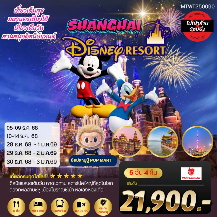 ทัวร์จีน มหานครเซี่ยงไฮ้ รวมบัตร Disneyland ไม่ลงร้าน 5วัน 4คืน บิน Thai Lion Air (SL)