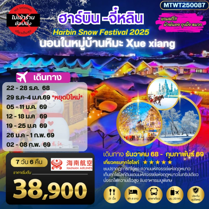 ทัวร์จีน ฮาร์บิน จี๋หลิน นอนในหมู่บ้านหิมะ 7วัน 6คืน Qingdao Airlines (QW)