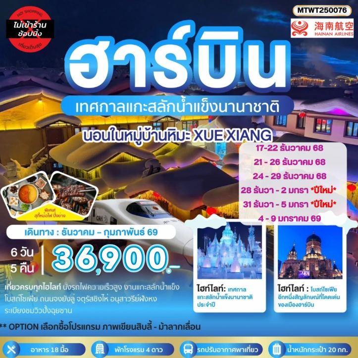 ทัวร์จีน ฮาร์บิน ชมเทศกาลแกะสลักน้ำแข็ง นอนในหมู่บ้านหิมะ Xue xiang China snow town ไม่ลงร้าน 6วัน 5คืน โดย Qingdao Airlines (QW)