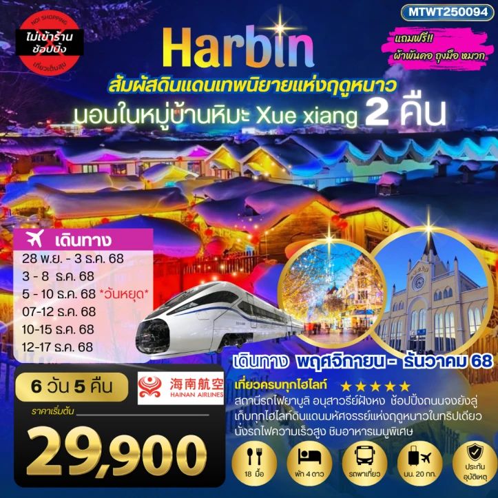 ทัวร์จีน ฮาร์บิน นอนหมู่บ้านหิมะ Xue xiang China snow town 2คืน ไม่ลงร้าน 6วัน 5คืน บิน Qingdao Airlines (QW)