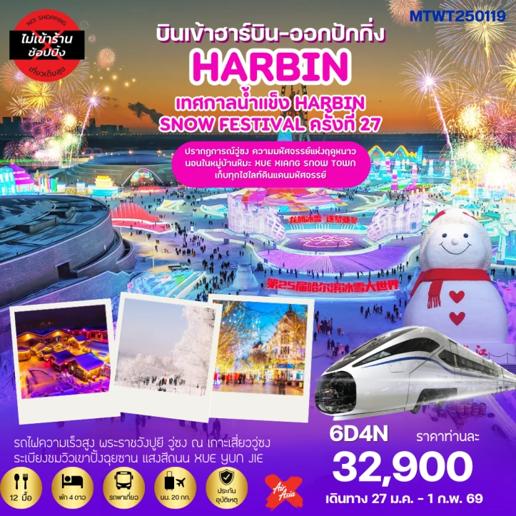 ทัวร์จีน ฮาร์บิน เทศกาลน้ำแข็ง นอนในหมู่บ้านหิมะ Xue xiang (หมู่บ้านดอกเห็ด) ข้าฮาร์บิน-ออกปักกิ่ง 6 วัน 4 คืน บิน XJ-VZ