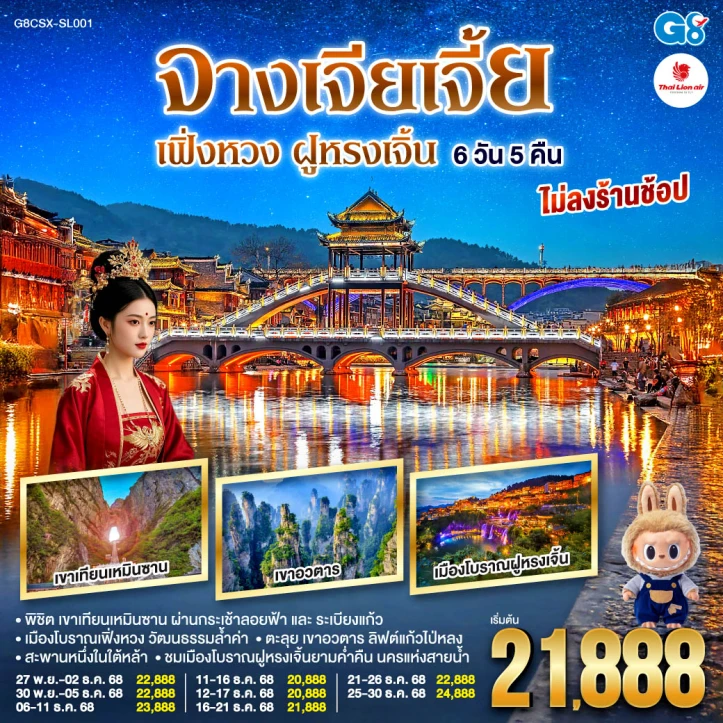 ทัวร์จีน บินตรงฉางซา จางเจียเจี้ย เฟิ่งหวง ฝูหรงเจิ้น เขาเทียนเหมินซาน (ไม่ลงร้าน) 6วัน 5คืน โดยสายการบิน Thai Lion Air (SL)