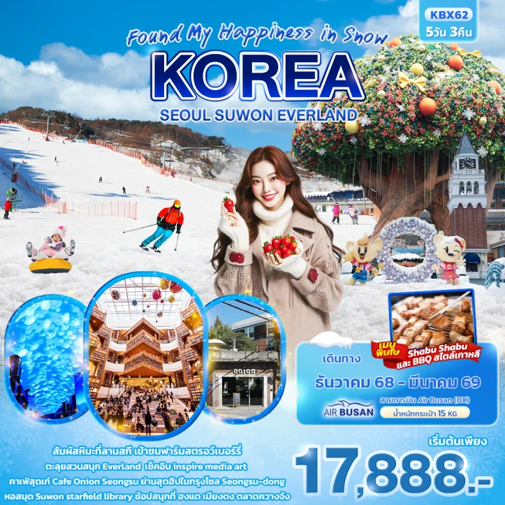 ทัวร์เกาหลี Happiness in Snow โซล ซูวอน สวนสนุกเอเวอร์แลนด์ 5วัน 3คืน บิน Air Busan (BX)