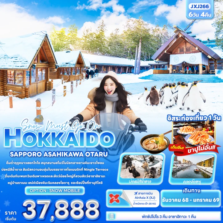ทัวร์ญี่ปุ่น ฮอกไกโด ซัปโปโร ASAHIKAWA OTARU 6วัน 4คืน บิน Thai AirAsiaX (XJ)