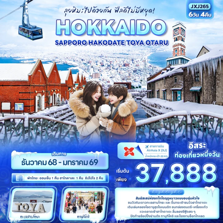 ทัวร์ญี่ปุ่น ฮอกไกโด ซัปโปโร Hakodate Toya Otaru 6วัน 4คืน บิน Thai AirAsiaX (XJ)