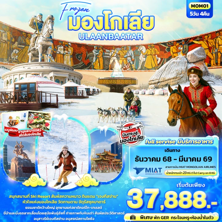 ทัวร์มองโกเลีย Frozen สกีรีสอร์ท อนุสาวรีย์เจงกีสข่าน 5วัน 4คืน บิน MIAT Mongolian Airlines (OM)