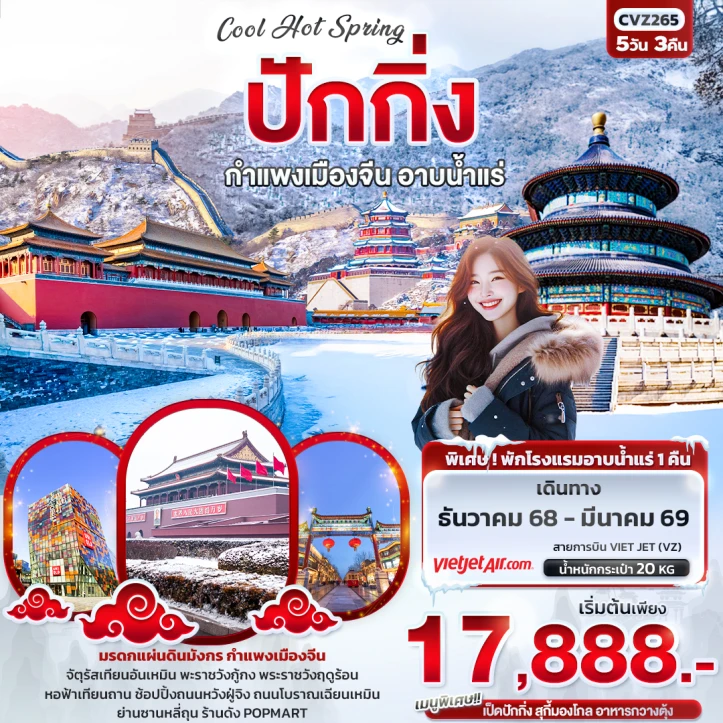ทัวร์จีน ปักกิ่ง กำแพงเมืองจีน อาบน้ำแร่ 5วัน 3คืน บิน Vietjet Air (VZ)