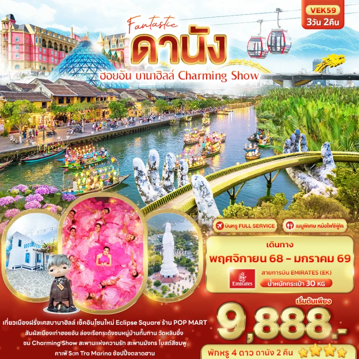 ทัวร์เวียดนามกลาง ดานัง ฮอยอัน บานาฮิลล์ Charming Show 3วัน 2คืน บิน Emirates (EK)