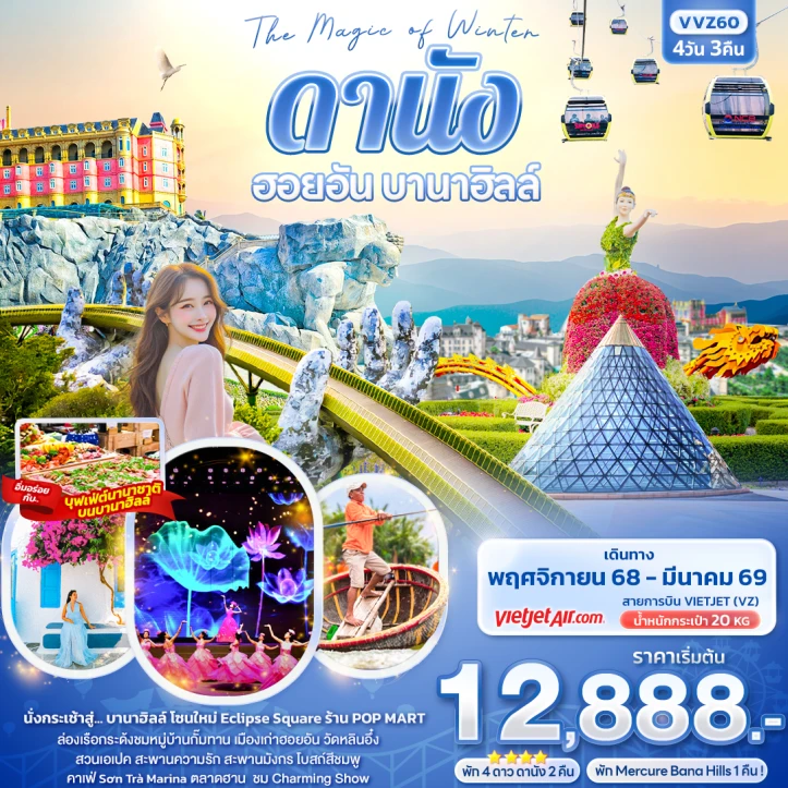 ทัวร์เวียดนามกลาง Winter ดานัง ฮอยอัน บานาฮิลล์ 4วัน 3คืน บิน Vietjet Air (VZ)