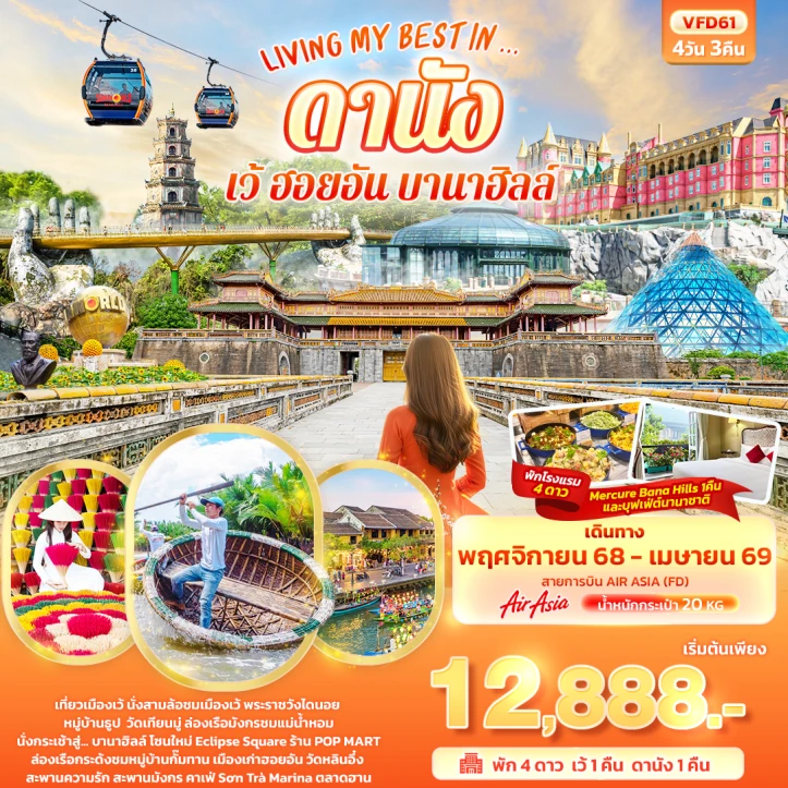 ทัวร์เวียดนามกลาง ดานัง เว้ ฮอยอัน บานาฮิลล์ พระราชวังไดนอย 4วัน 3คืน บิน Thai AirAsia (FD)