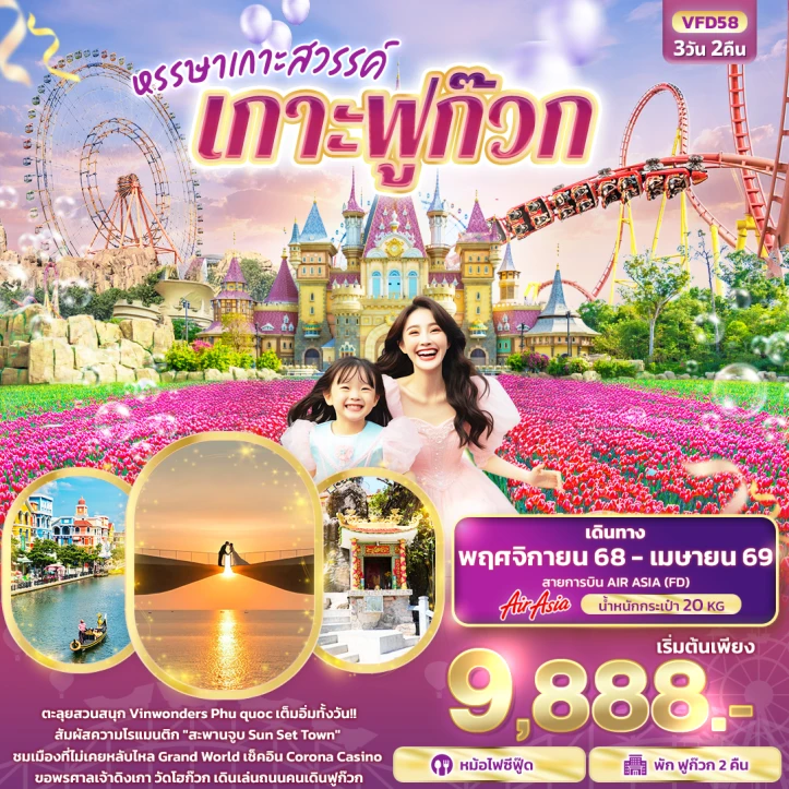 ทัวร์เวียดนามใต้ หรรษาเกาะสวรรค์ เกาะฟูก๊วก 3วัน 2คืน บิน Thai AirAsia (FD)