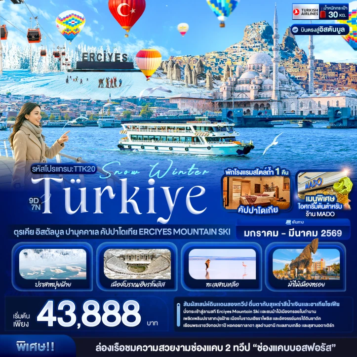 ทัวร์ตุรเคีย อิสตัลบูล ปามุคคาเล คัปปาโดเกีย Erciyes Mountain Ski 9วัน 7คืน บิน Turkish Airlines (TK)