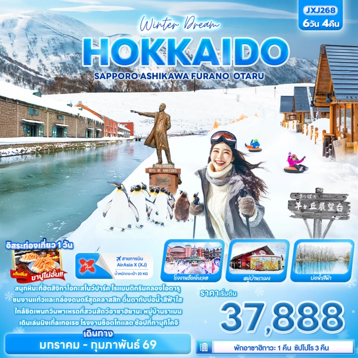 ทัวร์ญี่ปุ่น ฮอกไกโด Winter Dream SAPPORO ASAHIKAWA FURANO OTARU 6วัน 4คืน บิน Thai AirAsiaX (XJ)