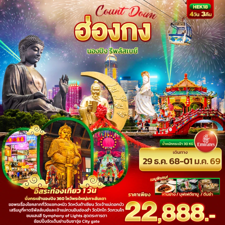 ทัวร์ฮ่องกง New Year 2026 นองปิง รีพลัสเบย์ (อิสระ1วัน) 4วัน 3คืน บิน Emirates (EK)