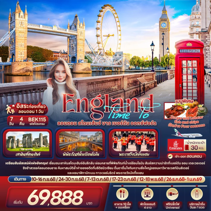 ทัวร์อังกฤษ Time To England ลอนดอน เสาหินสโตนเฮ้นจ์ พระราชวังบัคกิ้งแฮม 7วัน 4คืน บิน Emirates (EK)