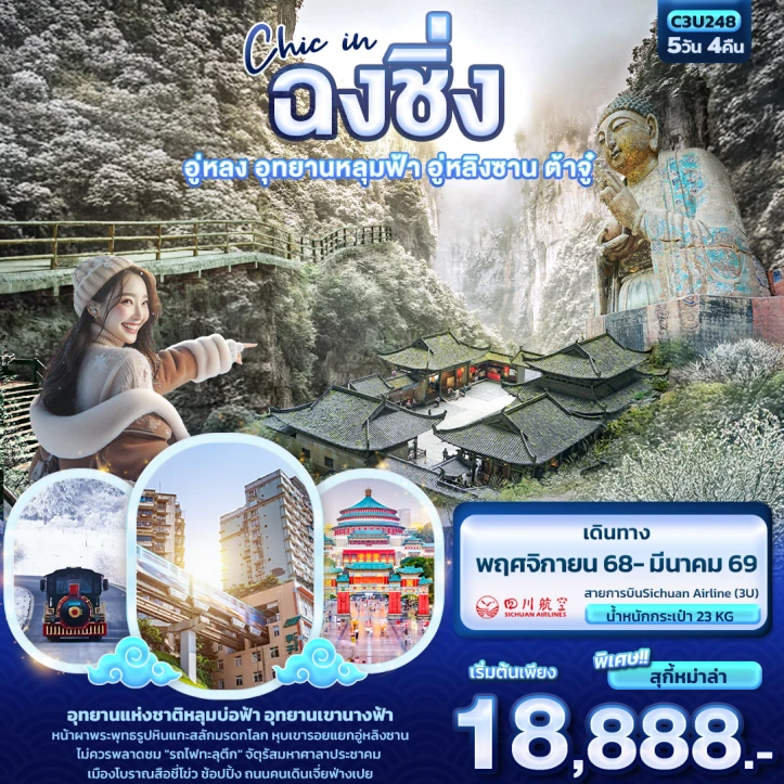 ทัวร์จีน Chic in ฉงชิ่ง อู่หลง อุทยานหลุมฟ้า อู่หลิงซาน ต้าจู๋ 5วัน 4คืน บิน Sichuan Airlines (3U)