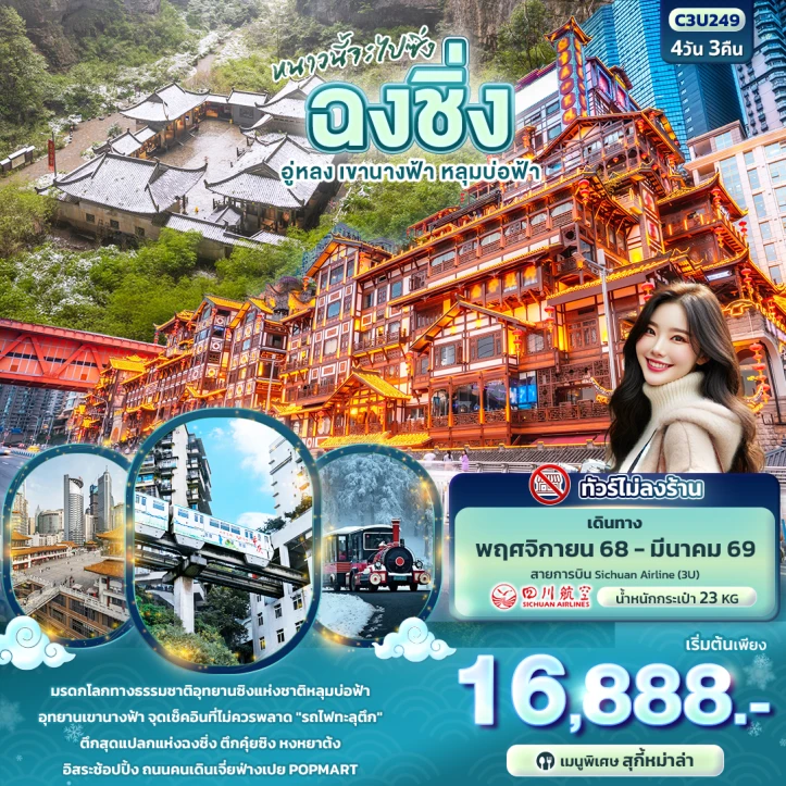 ทัวร์จีน หนาวนี้จะไปซิ่ง ฉงชิ่ง อู่หลง เขานางฟ้า หลุมบ่อฟ้า 4วัน 3คืน บิน Sichuan Airlines (3U)