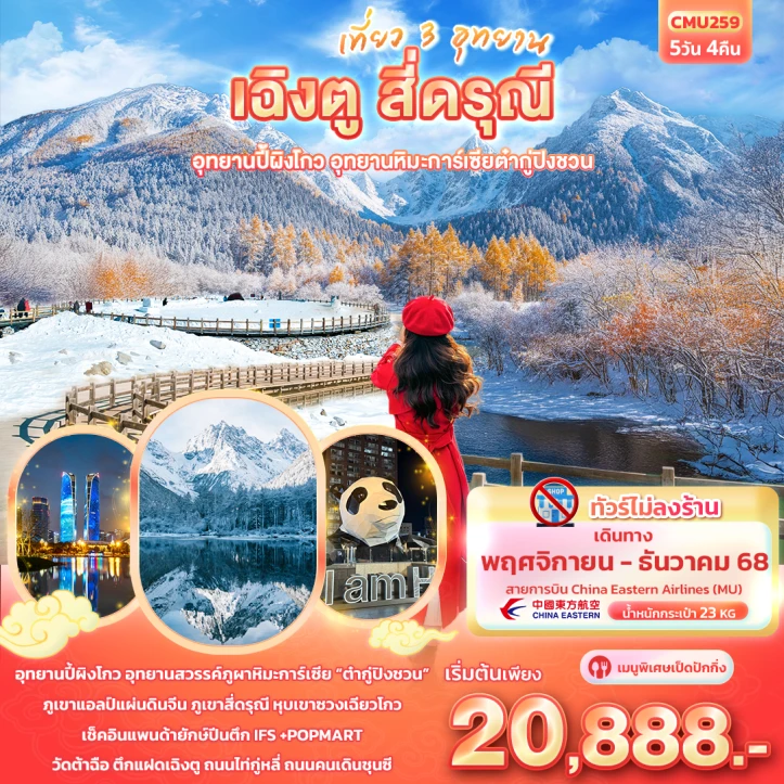 ทัวร์จีน เฉิงตู สี่ดรุณี อุทยานปี้ผิงโกว อุทยานภูผาหิมะการ์เซียต๋ากู่ปิงชวน ไม่ลงร้าน 5วัน 4คืน บิน China Eastern (MU)