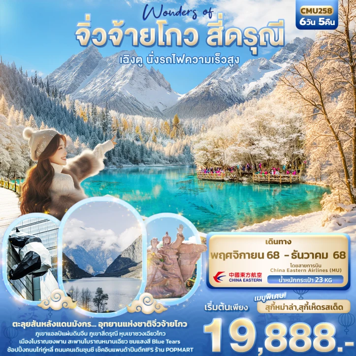 ทัวร์จีน เฉิงตู Wonders of จิ่วจ้ายโกว สี่ดรุณี นั่งรถไฟความเร็วสูง 6วัน 5คืน บิน China Eastern (MU)
