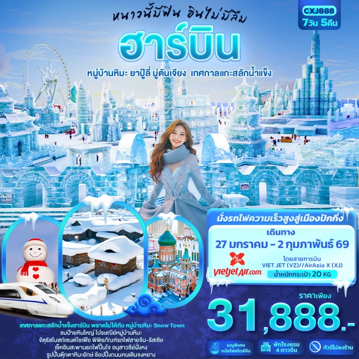 ทัวร์จีน บินตรงฮาร์บิน ขากลับนั่งรถไฟความสูงเร็วสูงสูงเมืองปักกิ่ง 7วัน 5คืน บิน Thai AirAsiaX (XJ)