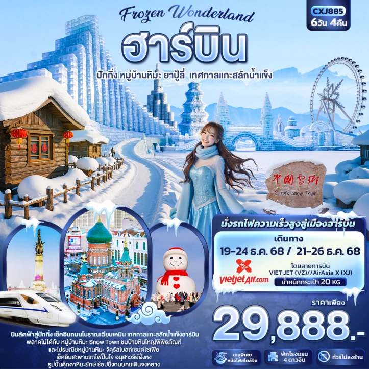 ทัวร์จีน ฮาร์บิน บินลงปักกิ่ง นั่งรถไฟความเร็วสูง หมู่บ้านหิมะ ยาปู้ลี่ เทศกาลแกะสลักน้ำแข็ง 6วัน 4คืน บิน Vietjet Air (VZ)