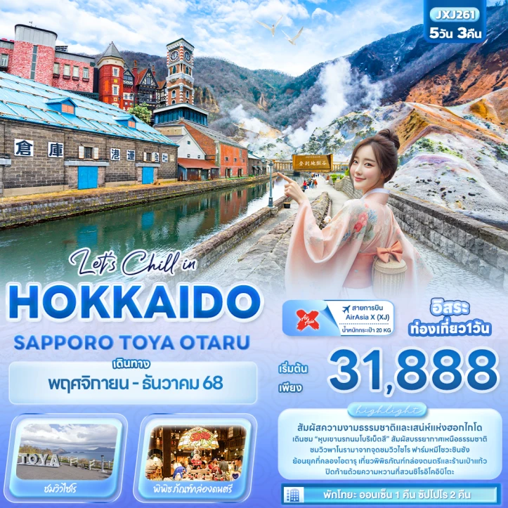 ทัวร์ญี่ปุ่น ฮอกไกโด ซับโปโร TOYA OTARU 5วัน 3คืน บิน Thai AirAsiaX (XJ)