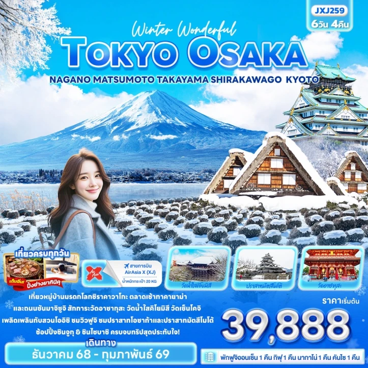 ทัวร์ญี่ปุ่น Winter โตเกียว โอซาก้า นากาโน่ มัทสึโมโต้ ทาคายาม่า ชิราคาวาโกะ เกียวโต 6วัน 4คืน บิน Thai AirAsiaX (XJ)