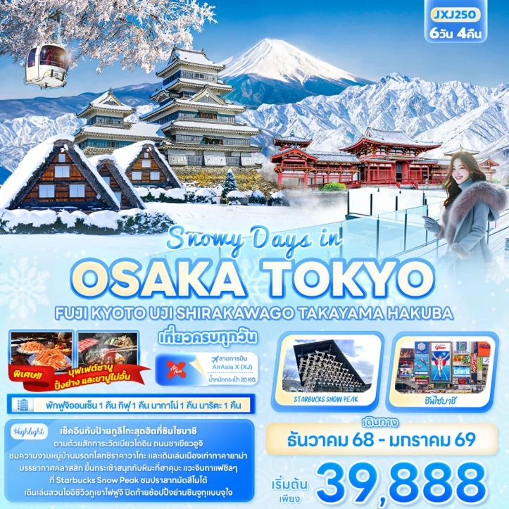 ทัวร์ญี่ปุ่น โอซาก้า โตเกียว ฟูจิ เกียวโต UJI SHIRAKAWAGO TAKAYAMA HAKUBA 6วัน 4คืน บิน Thai AirAsiaX (XJ)