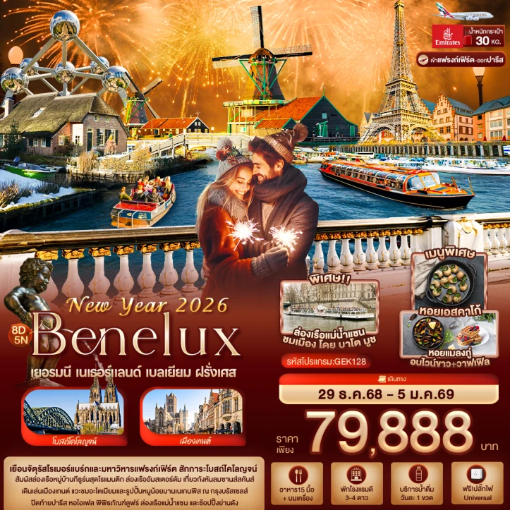 ทัวร์ยุโรป New Year 2026 BENELUX เยอรมนี เนเธอร์แลนด์ เบลเยียม ฝรั่งเศส 8วัน 5คืน บิน Emirates (EK)