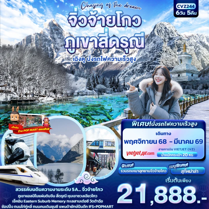 ทัวร์จีน เฉิงตู จิ่วจ้ายโกว ภูเขาสี่ดรุณี เฉิงตู รถไฟความเร็วสูง 6วัน 5คืน บิน Vietjet Air (VZ)